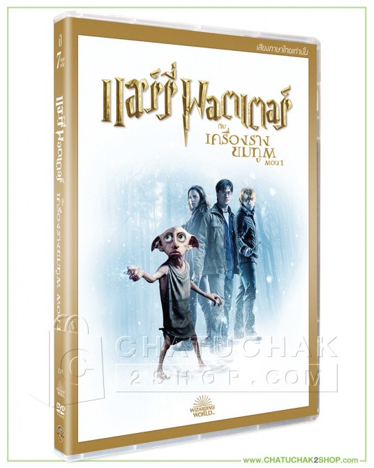 Harry Potter and the Deathly Hallows Part I DVD Vanilla