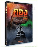 Kong: Skull Island	 DVD Vanilla