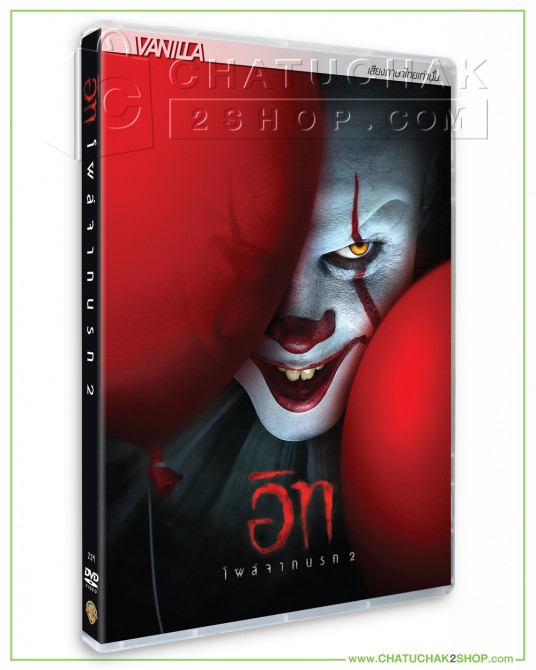 โผล่จากนรก 2 (ดีวีดี เสียงไทยเท่านั้น)