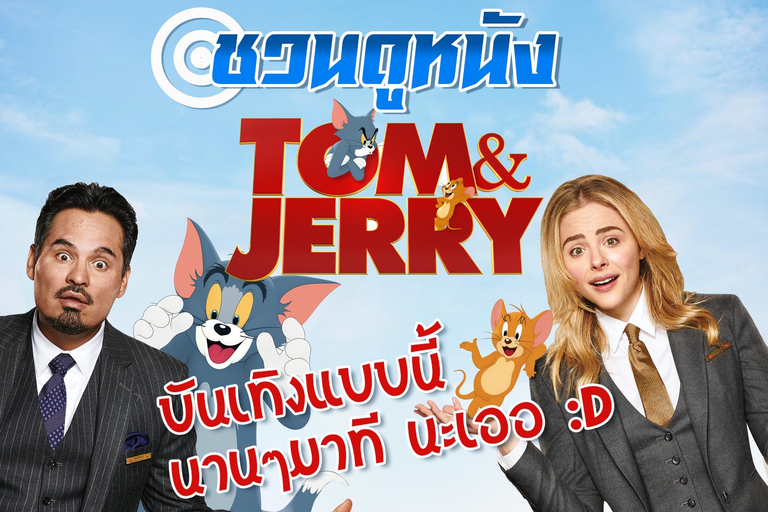 ทอม แอนด์ เจอร์รี่ Tom & Jerry