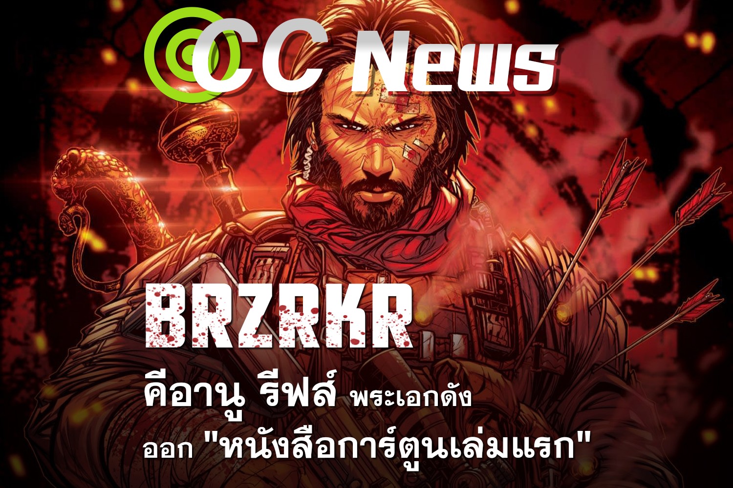 คีอานู รีฟส์ พระเอกดัง ออก หนังสือการ์ตูนเล่มแรก
