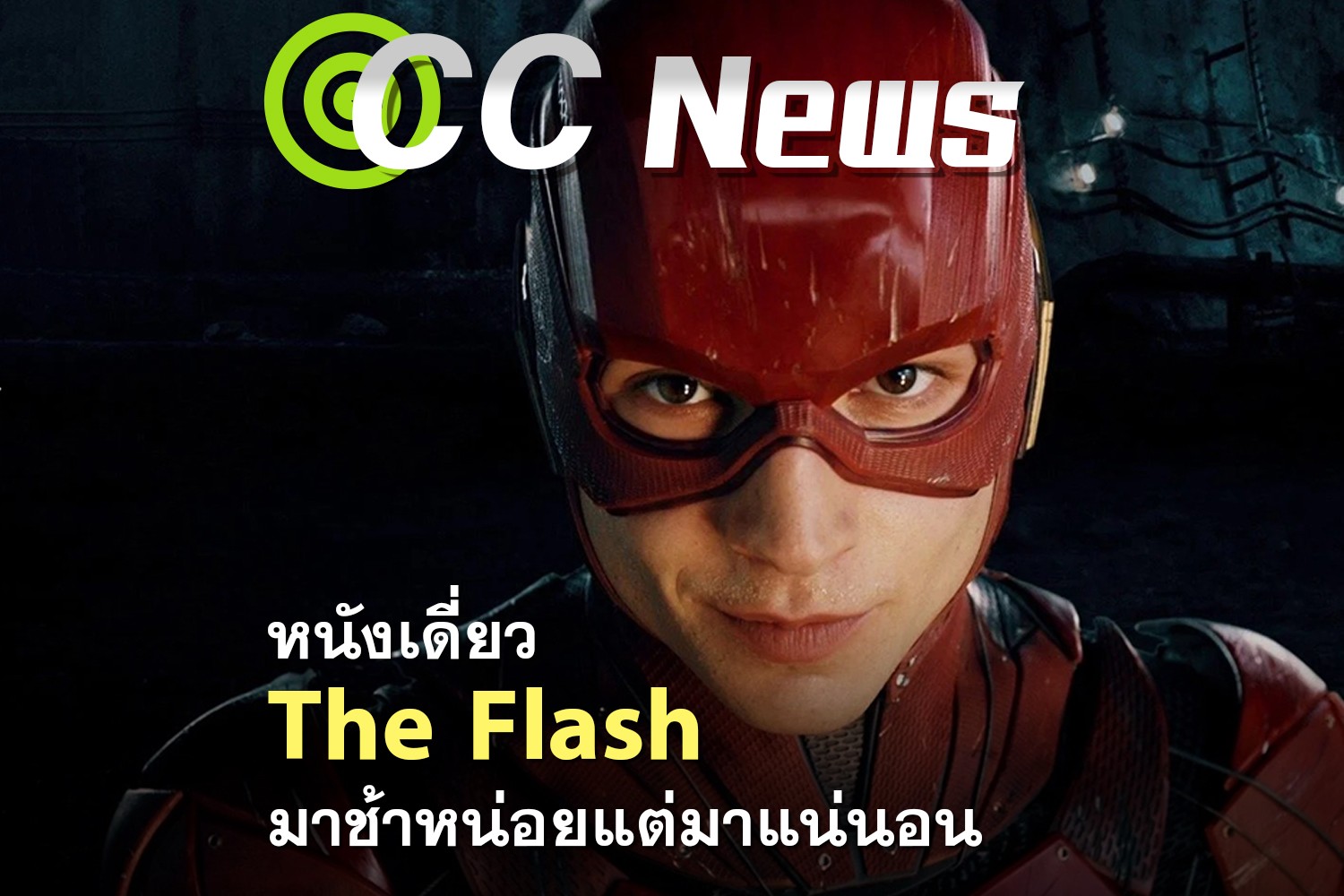 หนังเดี่ยว The Flash