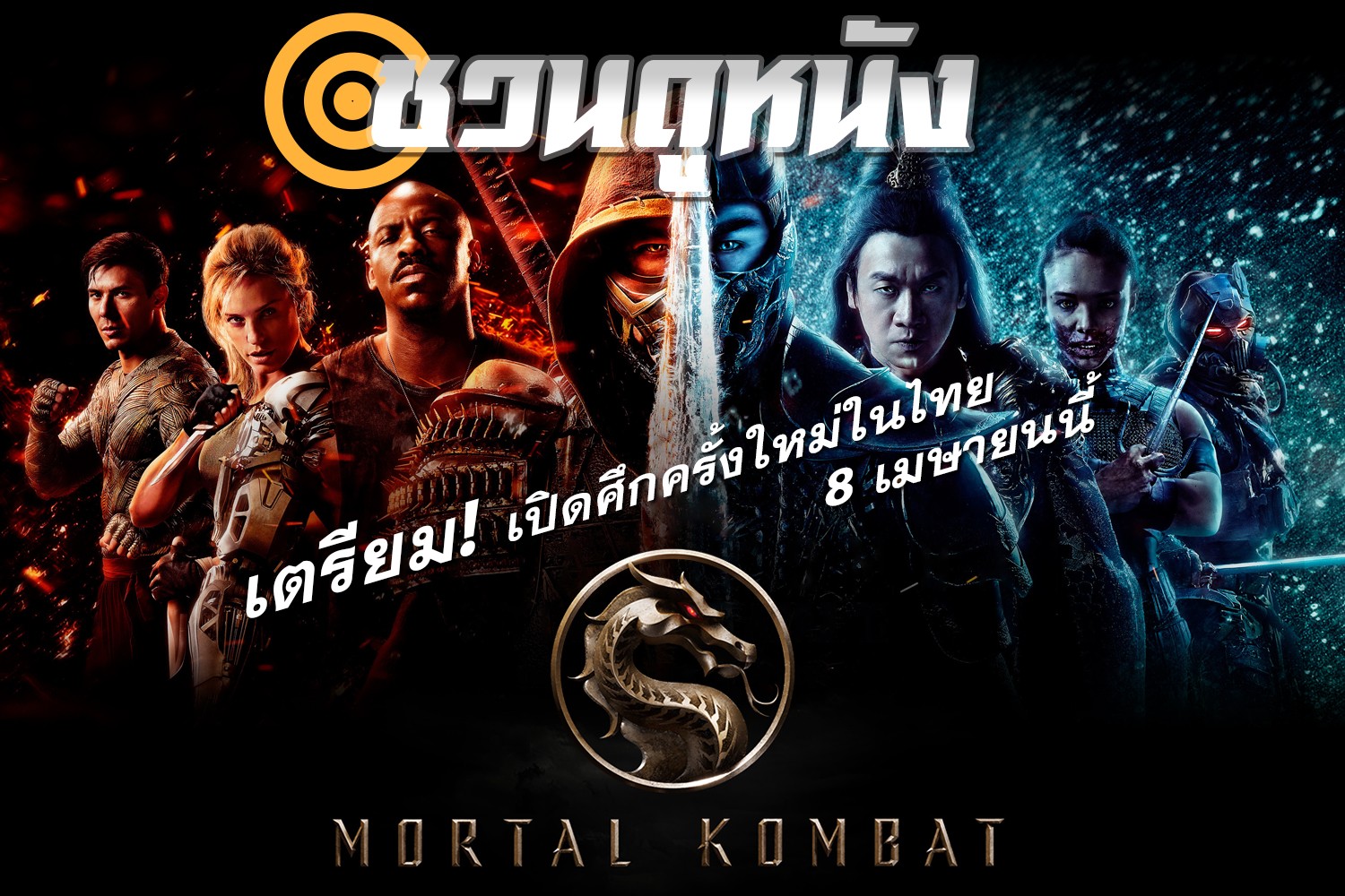 Mortal Kombat เข้าฉายในบ้านเรา 8 เมษายนนี้