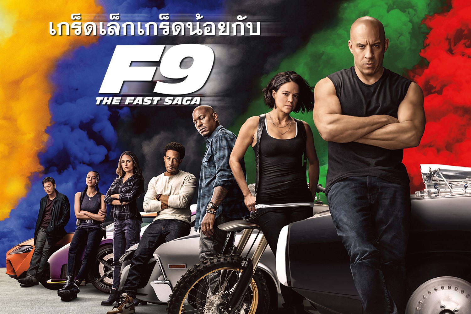 เกร็ดเล็กเกร็ดน้อยกับ F9
