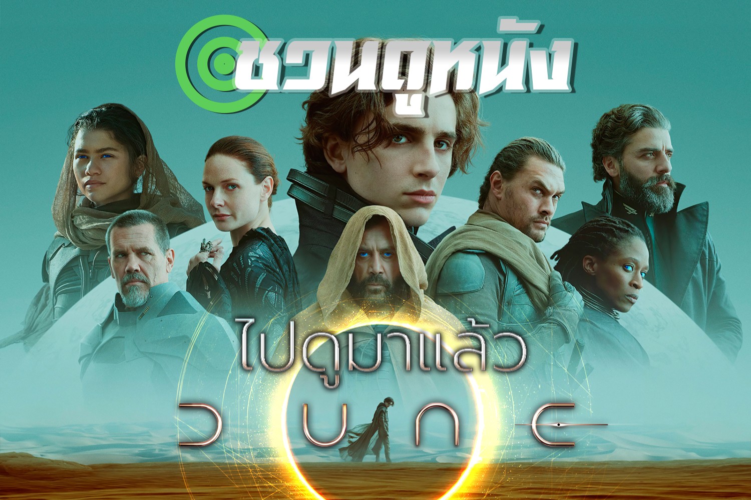 DUNE มหากาพย์ไซไฟที่สมควรดูในโรงภาพยนตร์