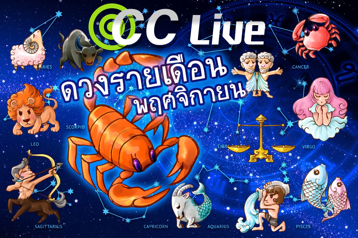 ดวงรายเดือนพฤศจิกายน 2564