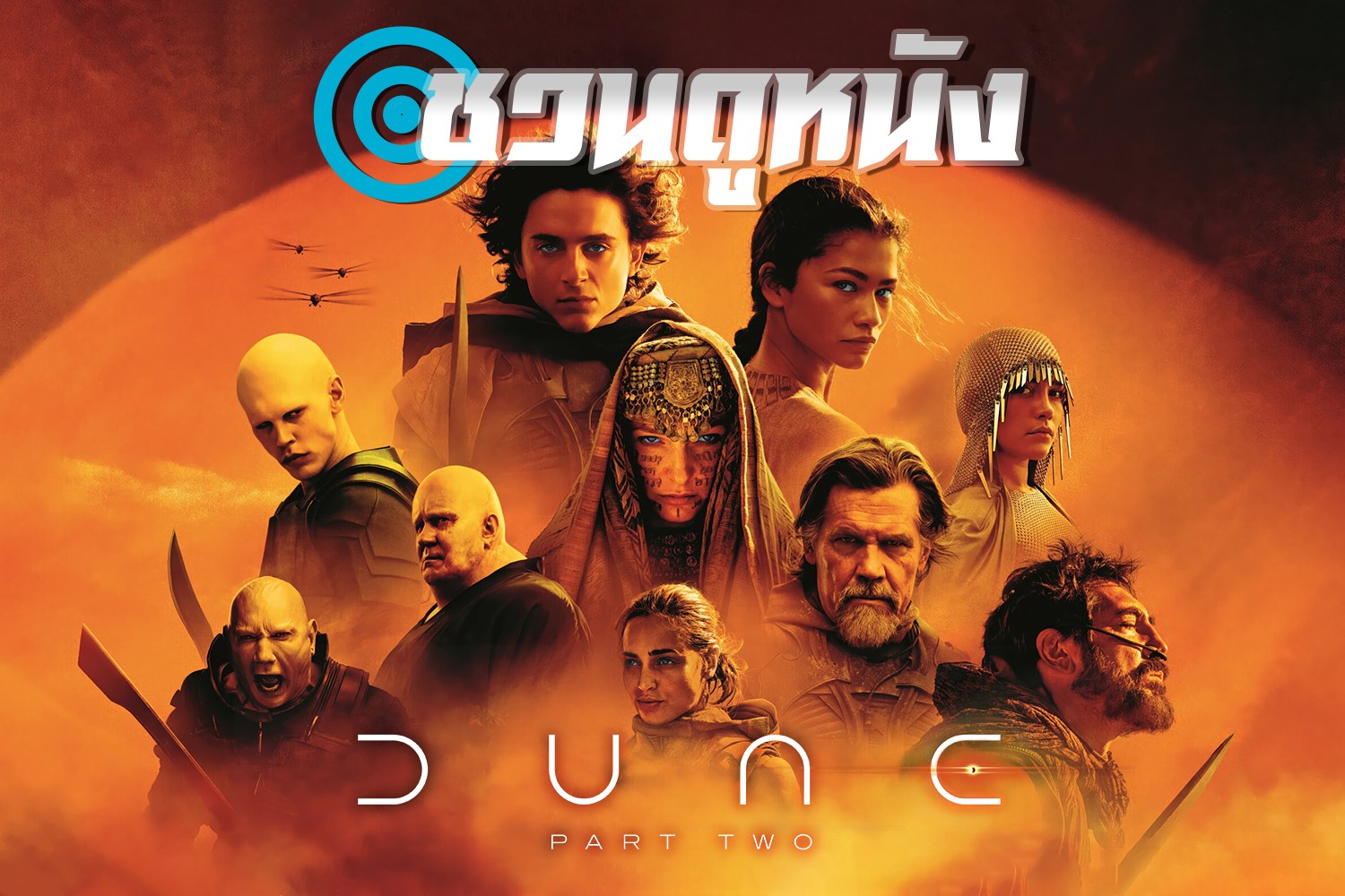 Dune: Part Two ภาพยนตร์ที่คู่ควรแก่การดูใน IMAX