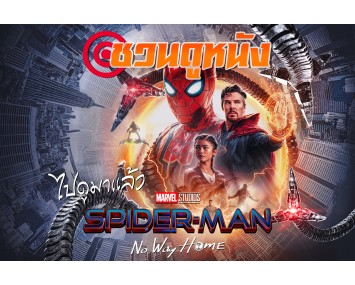 Spider-Man: No Way Home กับคะแนนฝั่งผู้ชมใน Rotten Tomatoes 98%